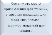 Подпись: Семья – это место приземления для старших, стартовая площадка для младших, полигон взаимоотношений для каждого.                          Шиллер