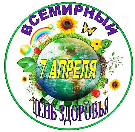 D:\копия е\лена\памятные даты\апрель\день здоровья\embl.jpg